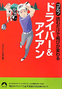 ドライバー＆アイアン　ゴルフ　読むだけで飛びが変わる