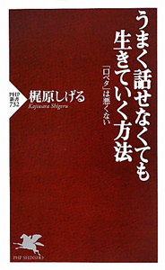 うまく話せなくても生きていく方法