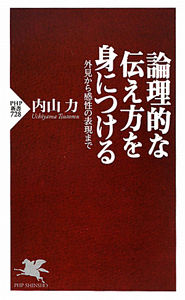 論理的な伝え方を身につける