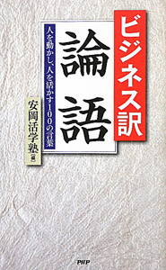 ビジネス訳 論語