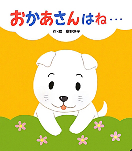 おかあさんはね・・・