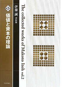 伊藤誠著作集　価値と資本の理論