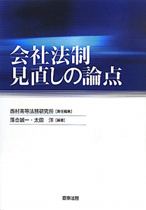 会社法制　見直しの論点