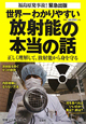 世界一わかりやすい　放射能の本当の話　福島原発事故！緊急出版