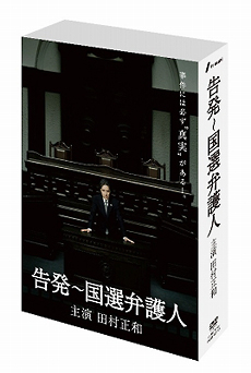 告発～国選弁護人 DVD-BOX〈4枚組〉真矢ミキ