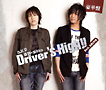 斎賀・浪川のDriver’s　High！！　DJCD　2nd．　DRIVE（豪華盤）(DVD付)