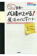 カリスマ講師の　日本一成績が上がる魔法の化学ノート