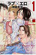 ラブ×エロ<新装版>（1）