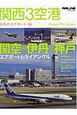 関西3空港　日本のエアポート3