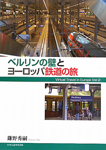 ベルリンの壁とヨーロッパ鉄道の旅 Virtual Travel In Europe2 鎌野秀嗣の本 情報誌 Tsutaya ツタヤ