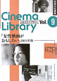 シネマライブラリー　『女性映画がおもしろい』　2011(9)
