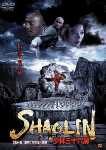 ＳＨＡＯＬＩＮ　少林三十六房６