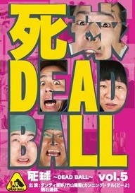 死球～ＤＥＡＤ　ＢＡＬＬ～　ｖｏｌ．５