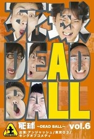 死球～ＤＥＡＤ　ＢＡＬＬ～　ｖｏｌ．６