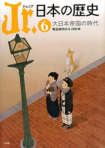 Ｊｒ．日本の歴史　大日本帝国の時代