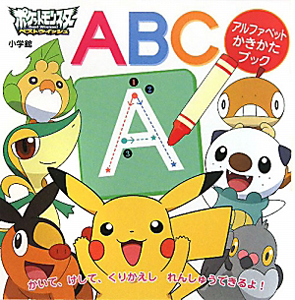 ポケットモンスター ベストウイッシュ アルファベットかきかたブック