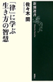 「律」に学ぶ生き方の智慧