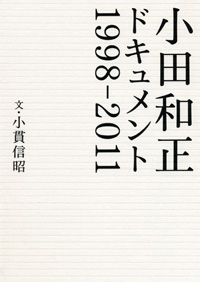 小田和正ドキュメント 1998-2011