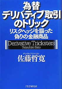 為替デリバティブ取引のトリック