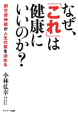 なぜ、「これ」は健康にいいのか？