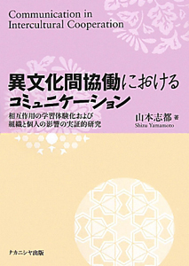 異文化間協働における コミュニケーション