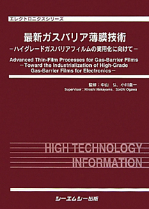 最新ガスバリア薄膜技術