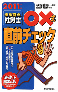 まる覚え社労士 ○×式 直前チェック 2011/秋保雅男 本・漫画やDVD・CD