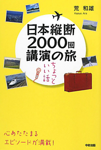 日本縦断　２０００回　講演の旅　ちょっといい話