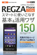 au　REGZA　Phone　IS04　スマートに使いこなす　基本＆活用ワザ150