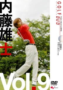 ＧＯＬＦ　ｍｅｃｈａｎｉｃ　９　内藤雄士　激芯のドライバー　曲げずに飛ばす５つの掟