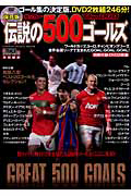 サッカー伝説の５００ゴールズ＜保存版＞　ＤＶＤ付き