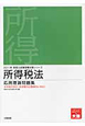 所得税法　応用理論問題集　税理士試験受験対策シリーズ　2011