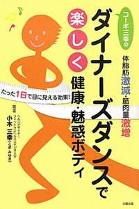 ダイナーズダンスで楽しく健康・魅惑ボディ　コーギ三幸の