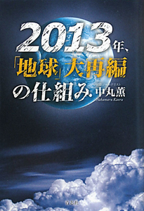 ２０１３年、「地球」大再編の仕組み