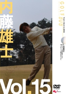 ＧＯＬＦ　ｍｅｃｈａｎｉｃ　１５　内藤雄士　ゴルフ１１０番ＳＰＥＣＩＡＬ