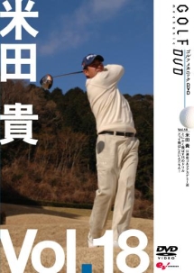 ＧＯＬＦ　ｍｅｃｈａｎｉｃ　１８　江連忠ゴルフアカデミー　米田貴　だってとばしたいんだもん