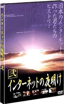 インターネットの夜明け　２