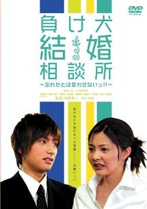 負け犬結婚相談所　～忘れたとは言わせないっ！！～