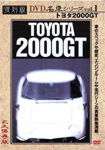 復刻版ＤＶＤ名車シリーズ　ＶＯＬ．１