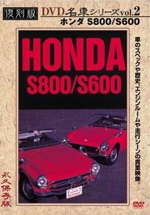 復刻版ＤＶＤ名車シリーズ　ＶＯＬ．２　ホンダ