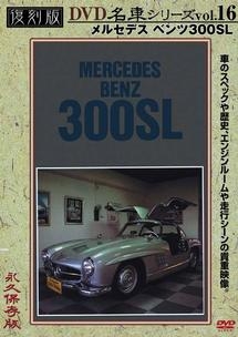 復刻版ＤＶＤ名車シリーズ　１６　メルセデスベンツ３００ＳＬ　