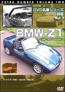 ＤＶＤ名車シリーズ別冊　２　ＢＭＷ－Ｚ１