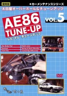 太田屋オーバーホール＆チューンアップＶＯＬ．５　ＡＥ８６（レビトレ）　ＴＵＮＥ－ＵＰ