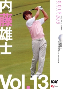 ＧＯＬＦ　ｍｅｃｈａｎｉｃ　１３　内藤雄士　アマチュアの変なスイングを直すドリル７選