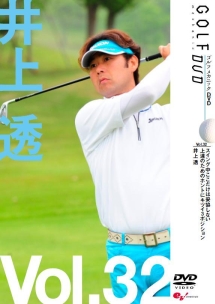 ＧＯＬＦｍｅｃｈａｎｉｃ　３２　スイング中ここだけは妥協しない　上達のためのホントにキツイ３ポジション　井上透