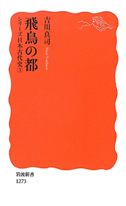 飛鳥の都　シリーズ日本古代史３