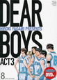 DEAR　BOYS　ACT3＜特装版＞　DVD付き(8)