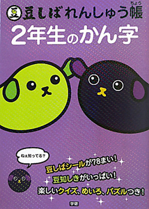 豆しばれんしゅう帳　２年生のかん字