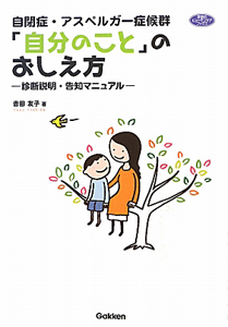 自閉症・アスペルガー症候群 「自分のこと」のおしえ方