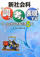 新社会科　“調べ　考え　表現する”　ワーク＆学び方手引き　5年